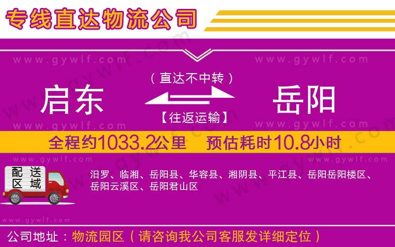 啟東到岳陽物流公司 啟東到岳陽物流公司