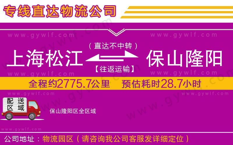 上海松江區(qū)到保山隆陽區(qū)物流公司 上海松江區(qū)到保山隆陽區(qū)物流公司