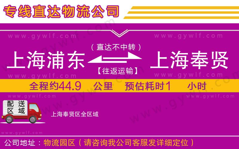 上海浦東區(qū)到上海奉賢區(qū)物流公司 上海浦東區(qū)到上海奉賢區(qū)物流公司
