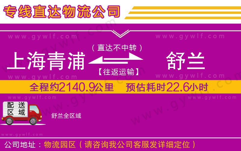 上海青浦區(qū)到舒蘭物流公司 上海青浦區(qū)到舒蘭物流公司