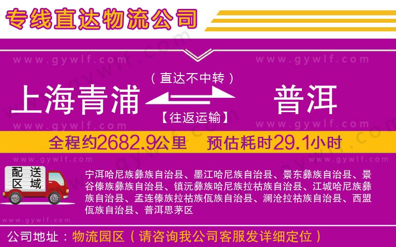 上海青浦區(qū)到普洱物流公司 上海青浦區(qū)到普洱物流公司