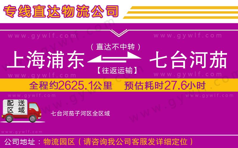 上海浦東區(qū)到七臺(tái)河茄子河區(qū)物流公司 上海浦東區(qū)到七臺(tái)河茄子河區(qū)物流公司