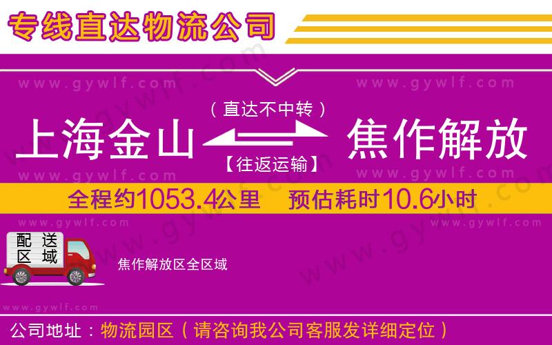上海金山區(qū)到焦作解放區(qū)物流公司 上海金山區(qū)到焦作解放區(qū)物流公司
