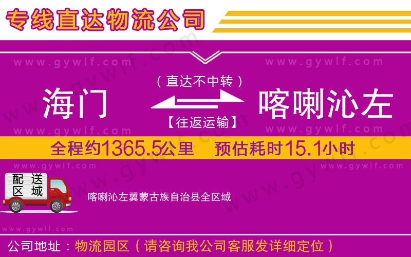 海門到喀喇沁左翼蒙古族自治縣物流公司 海門到喀喇沁左翼蒙古族自治縣物流公司