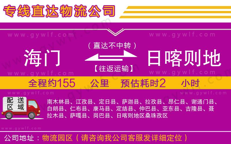 海門到日喀則地區(qū)物流公司 海門到日喀則地區(qū)物流公司
