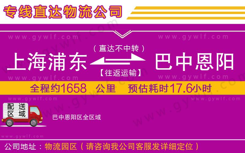 上海浦東區(qū)到巴中恩陽區(qū)物流公司 上海浦東區(qū)到巴中恩陽區(qū)物流公司