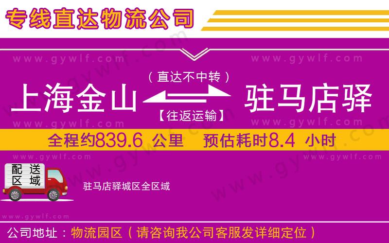 上海金山區(qū)到駐馬店驛城區(qū)物流公司 上海金山區(qū)到駐馬店驛城區(qū)物流公司
