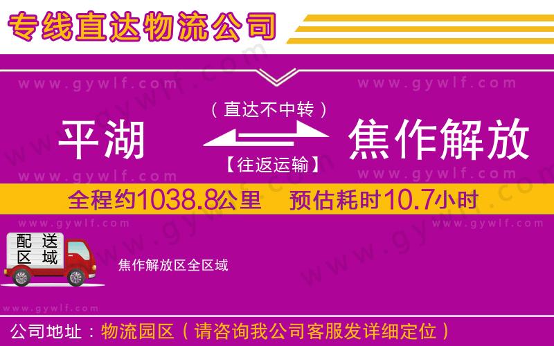 平湖到焦作解放區(qū)物流公司 平湖到焦作解放區(qū)物流公司