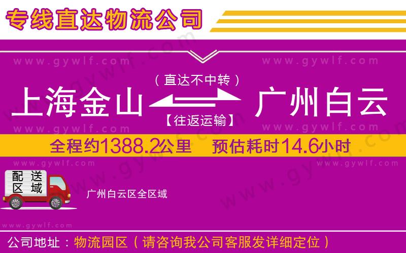 上海金山區(qū)到廣州白云區(qū)物流公司 上海金山區(qū)到廣州白云區(qū)物流公司