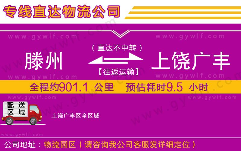 滕州到上饒廣豐區(qū)物流公司 滕州到上饒廣豐區(qū)物流公司