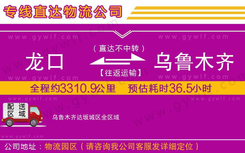 龍口到烏魯木齊達坂城區(qū)物流公司 龍口到烏魯木齊達坂城區(qū)物流公司