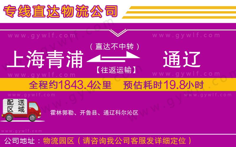 上海青浦區(qū)到通遼物流公司 上海青浦區(qū)到通遼物流公司
