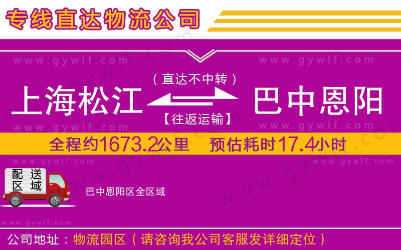 上海松江區(qū)到巴中恩陽區(qū)物流公司 上海松江區(qū)到巴中恩陽區(qū)物流公司