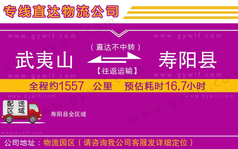 武夷山到壽陽縣物流公司 武夷山到壽陽縣物流公司