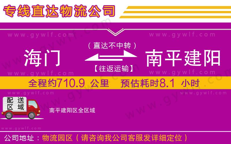 海門到南平建陽區(qū)物流公司 海門到南平建陽區(qū)物流公司