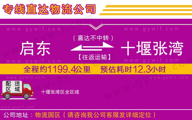 啟東到十堰張灣區(qū)物流公司 啟東到十堰張灣區(qū)物流公司
