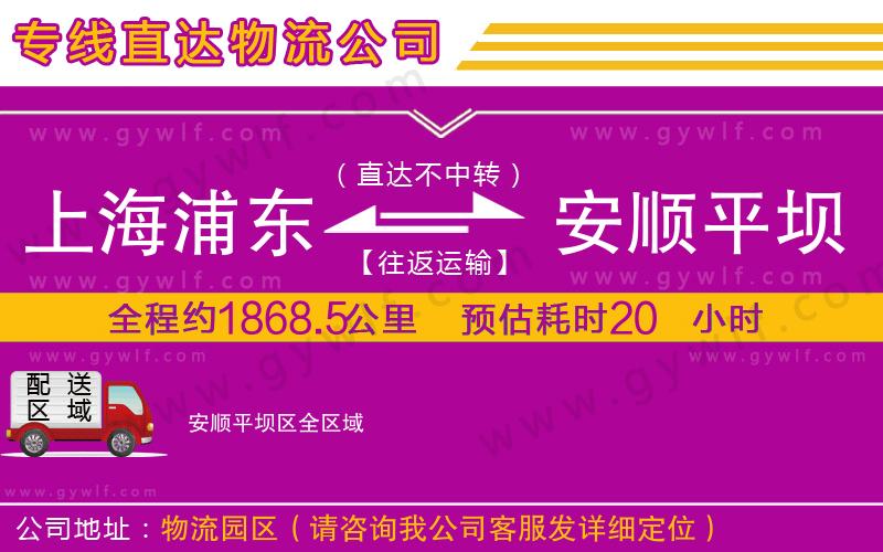 上海浦東區(qū)到安順平壩區(qū)物流公司 上海浦東區(qū)到安順平壩區(qū)物流公司