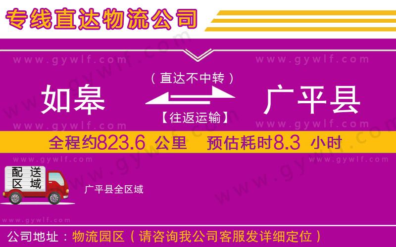 如皋到廣平縣物流公司 如皋到廣平縣物流公司