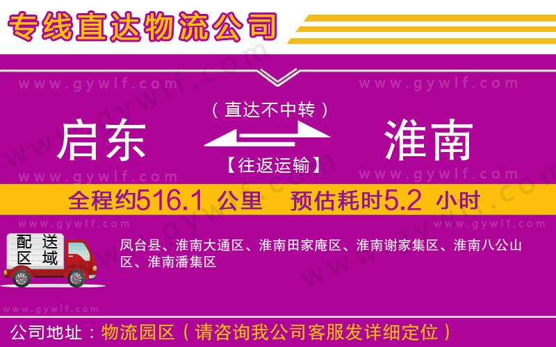 啟東到淮南物流公司 啟東到淮南物流公司