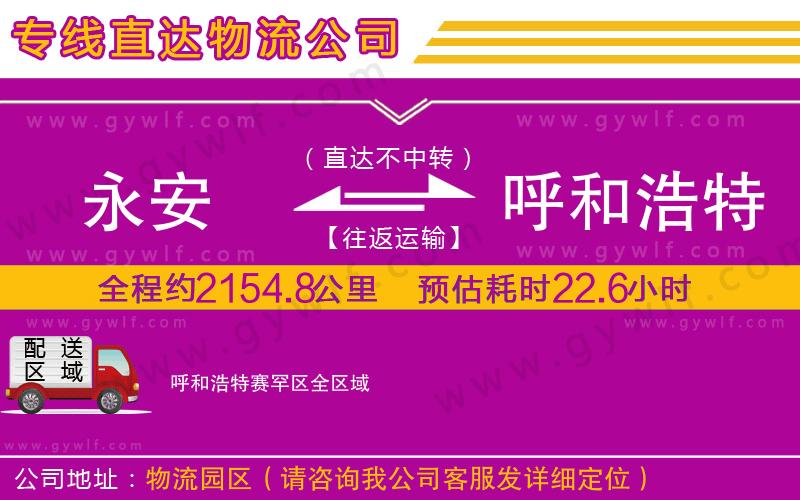 永安到呼和浩特賽罕區(qū)物流公司 永安到呼和浩特賽罕區(qū)物流公司