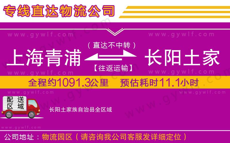上海青浦區(qū)到長陽土家族自治縣物流公司 上海青浦區(qū)到長陽土家族自治縣物流公司