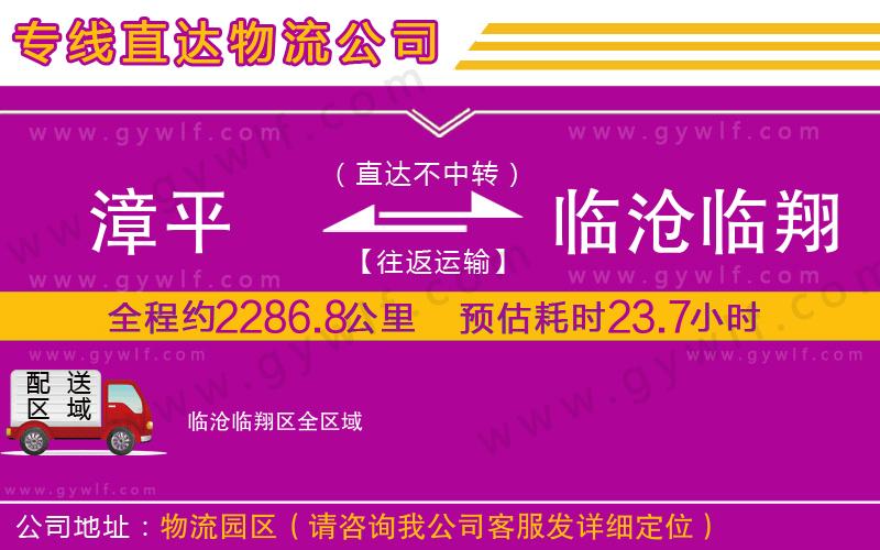 漳平到臨滄臨翔區(qū)物流公司 漳平到臨滄臨翔區(qū)物流公司