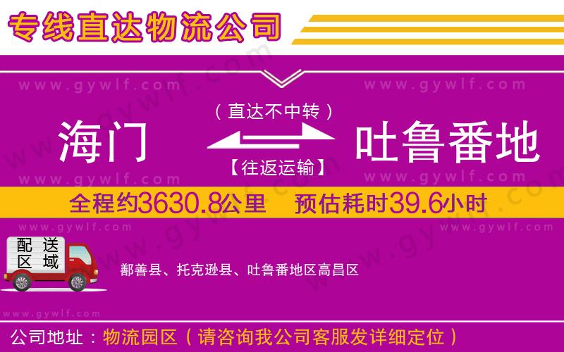 海門到吐魯番地區(qū)物流公司 海門到吐魯番地區(qū)物流公司