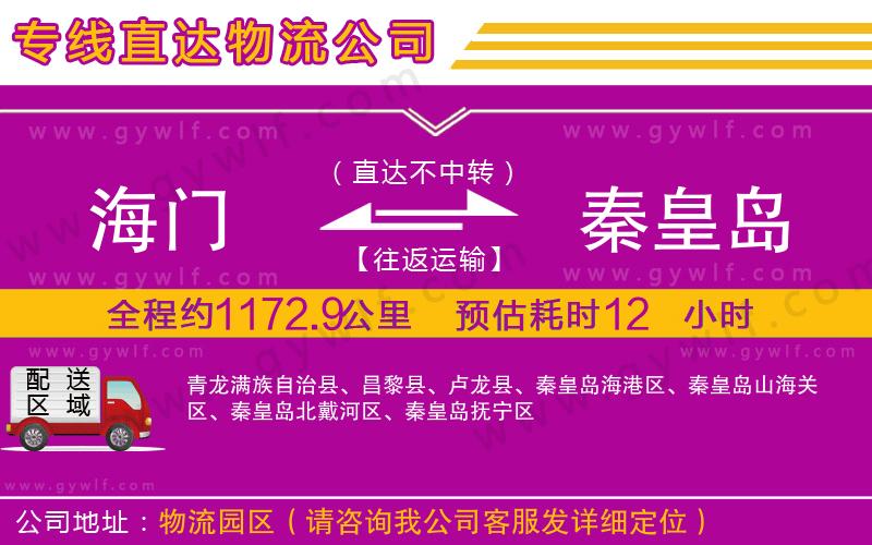 海門到秦皇島物流公司 海門到秦皇島物流公司