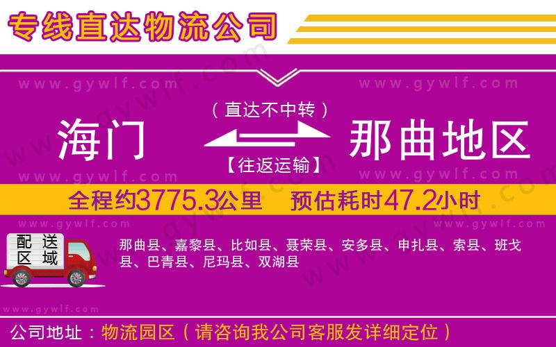 海門到那曲地區(qū)物流公司 海門到那曲地區(qū)物流公司