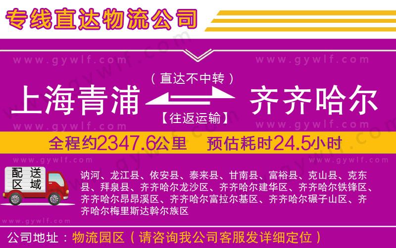 上海青浦區(qū)到齊齊哈爾物流公司 上海青浦區(qū)到齊齊哈爾物流公司