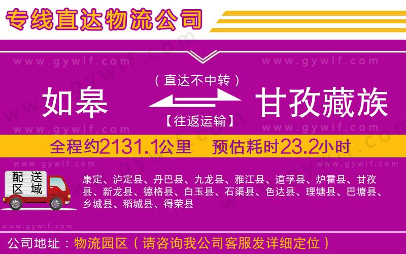 如皋到甘孜藏族自治州物流公司 如皋到甘孜藏族自治州物流公司