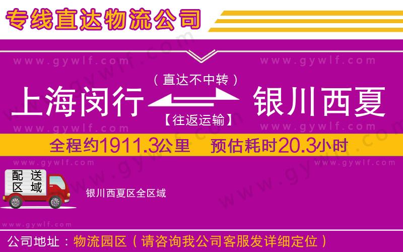 上海閔行區(qū)到銀川西夏區(qū)物流公司 上海閔行區(qū)到銀川西夏區(qū)物流公司
