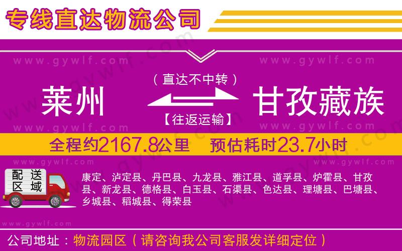 萊州到甘孜藏族自治州物流公司 萊州到甘孜藏族自治州物流公司