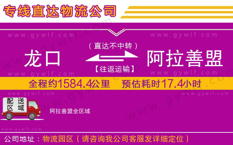 龍口到阿拉善盟物流公司 龍口到阿拉善盟物流公司