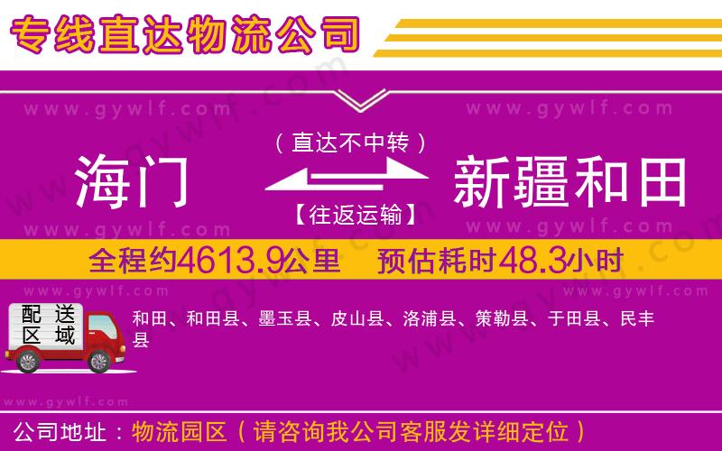 海門到新疆和田地區(qū)物流公司 海門到新疆和田地區(qū)物流公司