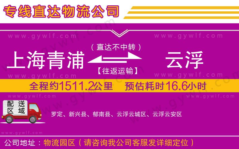 上海青浦區(qū)到云浮物流公司 上海青浦區(qū)到云浮物流公司