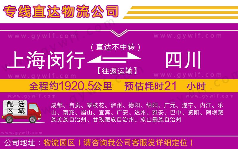 上海閔行區(qū)到四川物流公司 上海閔行區(qū)到四川物流公司