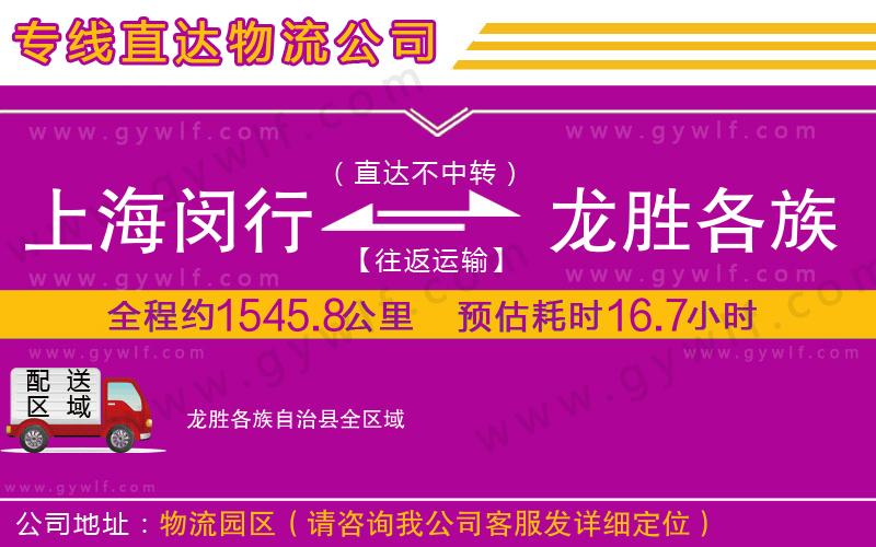 上海閔行區(qū)到龍勝各族自治縣物流公司 上海閔行區(qū)到龍勝各族自治縣物流公司