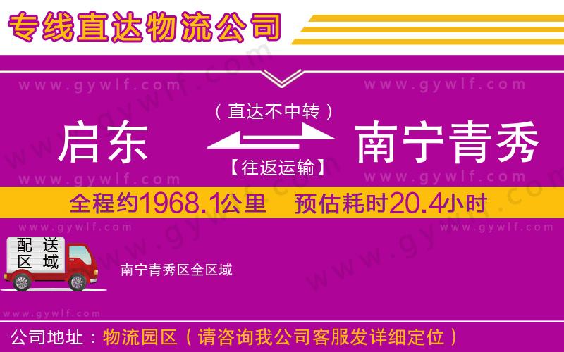 啟東到南寧青秀區(qū)物流公司 啟東到南寧青秀區(qū)物流公司