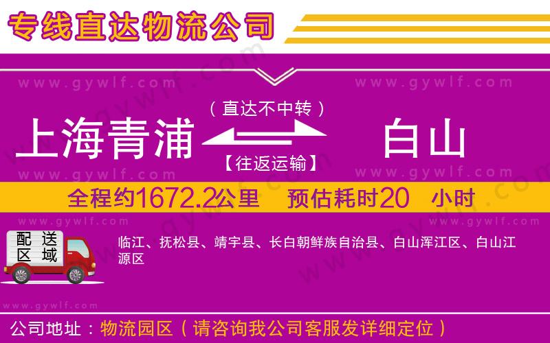 上海青浦區(qū)到白山物流公司 上海青浦區(qū)到白山物流公司
