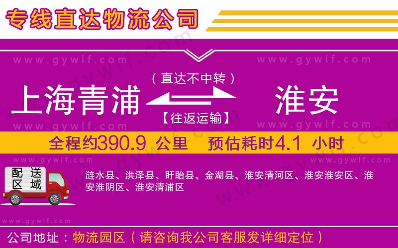 上海青浦區(qū)到淮安物流公司 上海青浦區(qū)到淮安物流公司