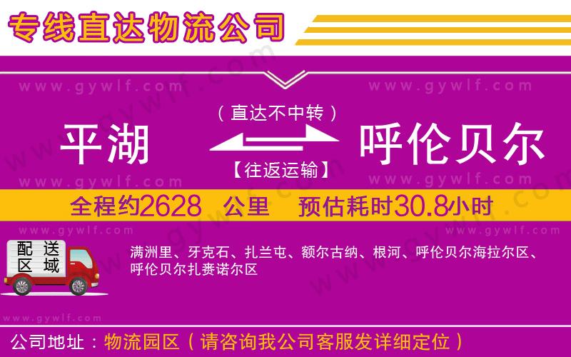 平湖到呼倫貝爾物流公司 平湖到呼倫貝爾物流公司