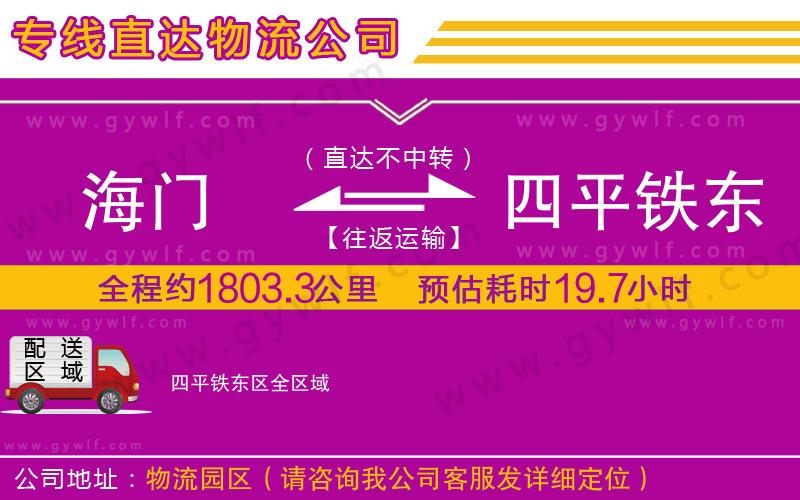 海門到四平鐵東區(qū)物流公司 海門到四平鐵東區(qū)物流公司