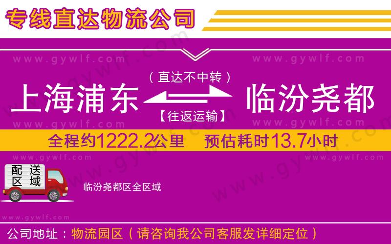 上海浦東區(qū)到臨汾堯都區(qū)物流公司 上海浦東區(qū)到臨汾堯都區(qū)物流公司