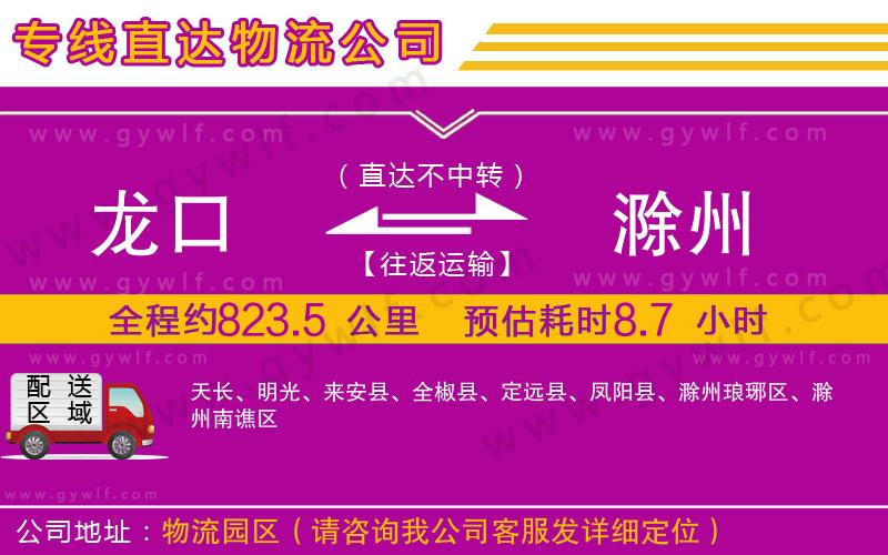 龍口到滁州物流公司 龍口到滁州物流公司