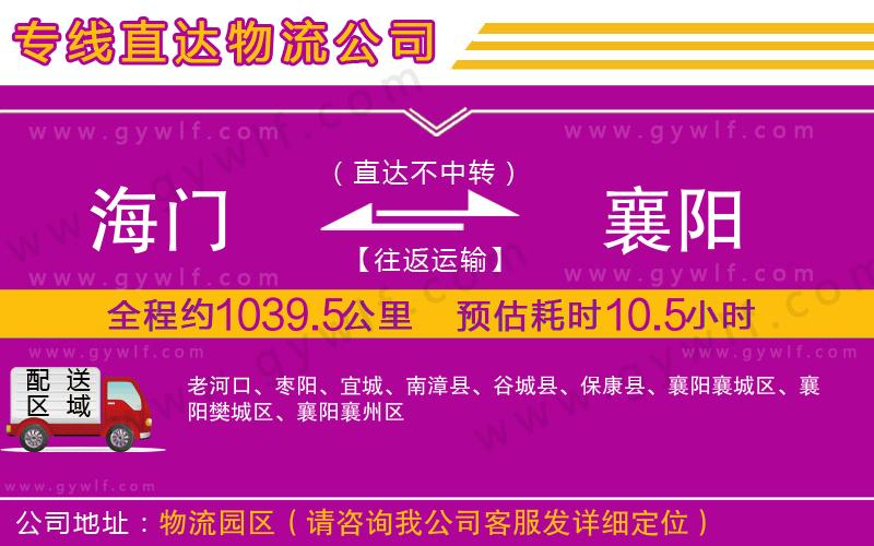 海門到襄陽物流公司 海門到襄陽物流公司