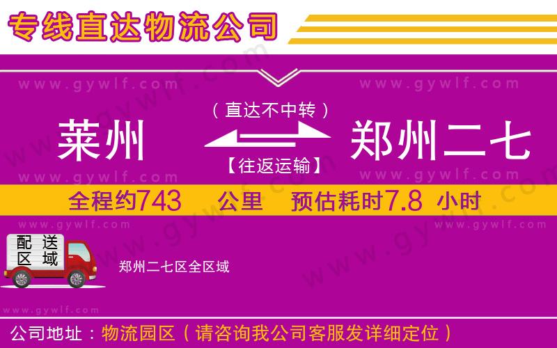 萊州到鄭州二七區(qū)物流公司 萊州到鄭州二七區(qū)物流公司