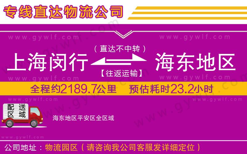 上海閔行區(qū)到海東地區(qū)平安區(qū)物流公司 上海閔行區(qū)到海東地區(qū)平安區(qū)物流公司