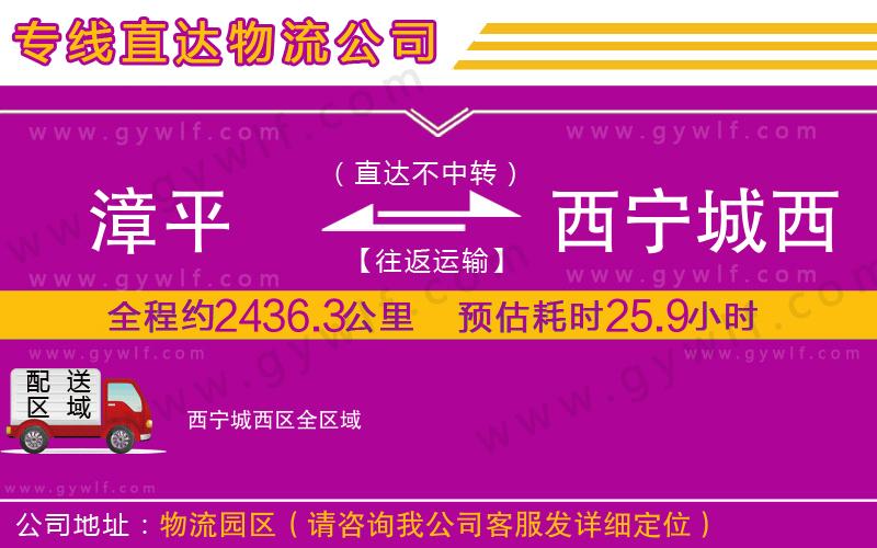 漳平到西寧城西區(qū)物流公司 漳平到西寧城西區(qū)物流公司