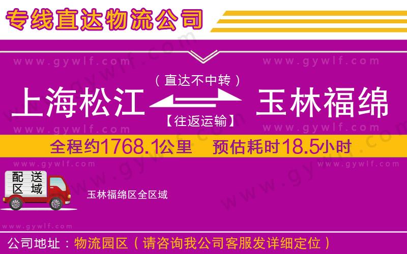 上海松江區(qū)到玉林福綿區(qū)物流公司 上海松江區(qū)到玉林福綿區(qū)物流公司